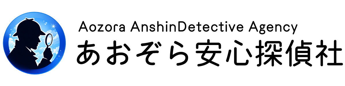 あおぞら安心探偵社