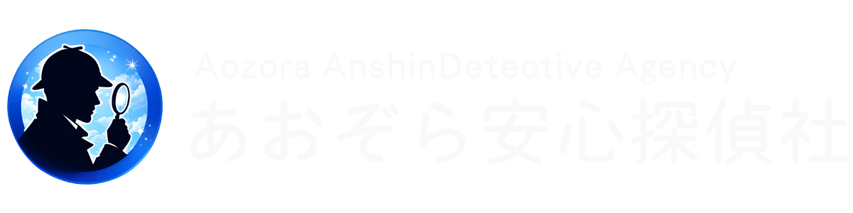 あおぞら安心探偵社